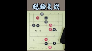 红方妙施连将，应对黑卒花心之局，智斗强势棋局 #中国象棋 #象棋 #象棋残局破解视频 #逻辑思维 #是时候展现真正的技术了