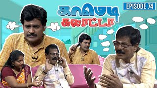 காமெடி கலாட்டா | Mullai Kothandan | Comedy Galatta | Episode - 74