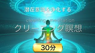 【30分瞑想】聴くだけで潜在意識を浄化するクリーニング瞑想【ソルフェジオ周波数・マインドフルネス瞑想】