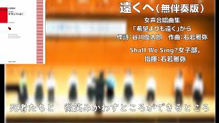 【無伴奏女声】遠くへ【女声合唱曲集『希望よりも遠く』】（Shall We Sing?女子部。)