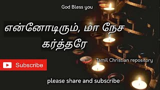 என்னோடிரும், மா நேச - Ennodirum ma Nesa | Tamil Christian Keerthanai songs | Tamil Christian songs