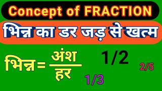 Fraction Basic part-1|| भिन्न की अवधारणा || what is fraction ||भिन्न की परिभाषा ||fraction in hindi