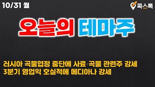 [콕스톡] 오늘의 테마주 - 러시아 곡물협정 중단에 사료·곡물 관련주 강세, 3분기 영업익 호실적에 메디아나 강세