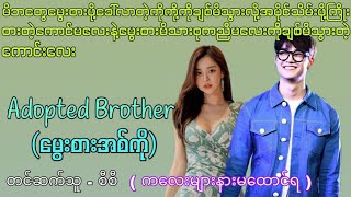 Adopted brother (မွေးစားအစ်ကို) ဒုတိယပိုင်း ကလေးများနားမထောင်ရ #htetsu #audiobooks #တင်ဆက်သူ-စီစီ