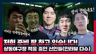 상동야구장에 있는 신인들의 짧은 이야기(feat.중간점검??)