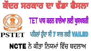 Tet ਪਾਸ ਕਰਨ ਵਾਲੇ ਵਿਦਿਆਰਥੀਆਂ ਲਈ ਖੁਸਖਬਰੀ ! NCTE ਨੇ ਨਿਯਮਾਂ ਵਿੱਚ ਕੀਤਾ ਬਦਲਾਵ