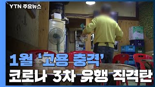 지난달 취업자 98만 2천 명↓...외환위기 이후 최대 '고용 쇼크' / YTN