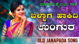 ಬಳ್ಳಾಗ ಹಾಕಿದಿ ಉಂಗುರ | old Janapad song Uttar Karnataka Folk songs