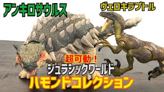 【ジュラシックワールド】鉄壁の恐竜！鎧竜アンキロサウルスのハモンドコレクションがカッコ良すぎんよー！