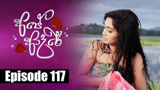 Ape Adare - අපේ ආදරේ Episode 117 | 31 - 08 - 2018 | Siyatha TV