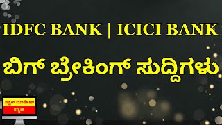 BREAKING NEWS | IDFC FIRST BANK SHARE NEWS | ICICI BANK SHARE NEWS | STOCK MARKET KANNADA