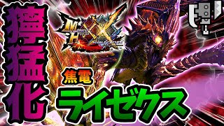 【モンスターハンターダブルクロス】［MHXX］実況 -PART79- 4大メインモンスターで1番好きなライゼクスが強すぎて嫌いになりそうな男。