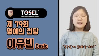 TOSEL 만점 유빈 양이 공부할 때 가장 중요하게 생각하는 두 가지! | 제 79회 토셀 정기시험 명예의 전당 Basic