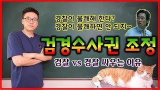 검경수사권 조정 검찰개혁을 위한 검경수사권 조정 내용은?