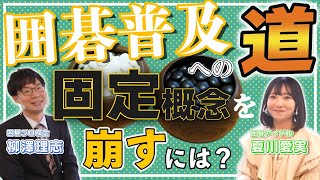 囲碁の固定概念を崩すには？興味を持ってもらうための作戦会議開催！