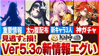 【原神】Ver5.3新情報まとめ！炎神マーヴィカついに実装！新衣装や他イベントや配布など、最後の情報がヤバすぎた…