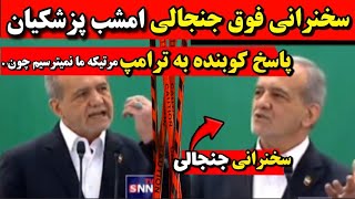 لحظه پاسخ کوبنده پزشکیان به ترامپ مرتیکه ما نمیترسیم چون..🔻فیلم سخنرانی مسعود پزشکیان