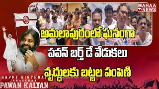 అమలాపురంలో ఘనంగా పవన్ బర్త్ డే వేడుకలు వృద్ధులకు బట్టల పంపిణి | Pavan Kalyana Birthday Celebrations