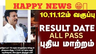 🥳🤩10TH மாணவர்கள்  எல்லாரும் ALL பாஸ் நல்ல செய்தி #tnsslcresult2024#tnboardresults#10thresult2024