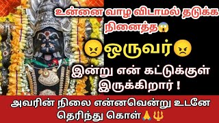 உன்னை வாழ விடாமல் தடுக்க நினைக்கும்😱 கொடூர மனம் கொண்டவர்😠 என் கட்டுக்குள் இருக்கிறார்🔱 உடனே கேள்💥