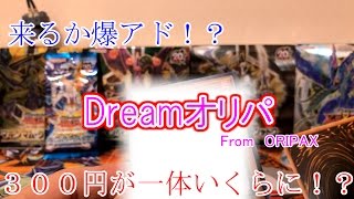 【遊戯王】３００円が４万円になるオリパ！？【オリパ開封】