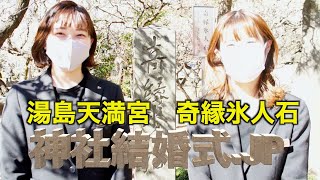 【神社結婚式】湯島天神#08　湯島天満宮「奇縁氷人石編」『東京』