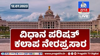 Live : ವಿಧಾನ ಪರಿಷತ್ ಕಲಾಪ ನೇರ ಪ್ರಸಾರ | Karnataka Legislative Council