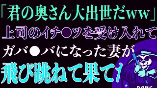 【スカッと】「君の奥さん大出世だww」上司と不倫した妻が飛び跳ねた！