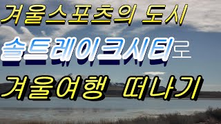 LA에서 자동차로 겨울스포츠의  도시 #솔트레이크시티 로 겨울여행떠나기-  #썬댄스영화제 #몰몬교 #미국여행 #미국대륙횡단