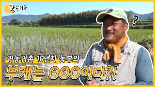 귀농 10년차 농부의 부캐는 000다?! 첫번째 달뜬이 김기천!