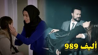 أليف الحلقة 989|دوبلاج عربي Elif/ماهر وصل لملك/إليف ذهبت للسيدة مجيدة عشان تساعدها