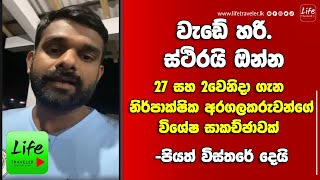 🔴වැඩේහරි.ස්ථිරයි-නිර්පාක්ෂික අරගලකරුවන්ගේ සාකච්ඡාවක් -පියත් විස්තරේ දෙයි