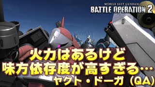 【バトオペ2】火力はあるけど、味方依存度が高すぎる…【ゆっくり解説】【ヤクト・ドーガ（QA）】