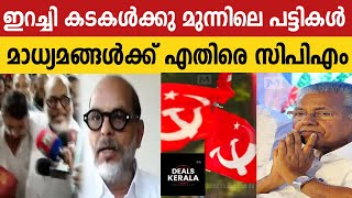 ഇറച്ചി കടകള്‍ക്കു മുന്നിലെപട്ടികളാണ് മാധ്യമങ്ങള്‍ | സിപിഎം നേതാവ് NN കൃഷ്ണദാസ്‌ | NN KRISHNADAS