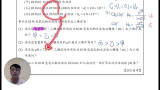 【化學指考解析】酸鹼鹽—103指-非2