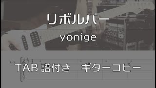 【TAB譜付き】リボルバー / yonige 【ギターコピー】