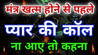 लिखवा लो मंत्र खत्म होने से पहले प्यार की कॉल आ जायेगी | Shiv Mantra #mahadev Rudra Shiva #astrology