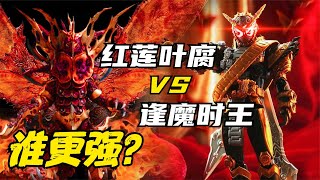 实力比拼：红莲叶腐 VS 逢魔时王，谁更强？