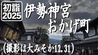 【初詣2025】伊勢神宮 内宮の参道「おかげ町」の様子、撮影は大晦日の2024.12.31。旧伊勢街道の街道沿に古い町並みがあります。伊勢神宮 内宮方面に南下します。途中「赤福本店」も。大混雑！