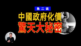 化債背後的驚天秘密：年輕人正在被收割？