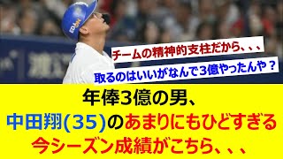 年俸3億の男、中田翔(35)のあまりにもひどすぎる今シーズン成績がこちら、、、【ネット反応集】