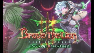 白貓【Brave The Lion 3】H25-1今天我請客！