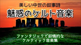 《魅惑のケルト音楽》 美しい中世の叙事詩　ファンタジックで叙情的なケルティック音楽集