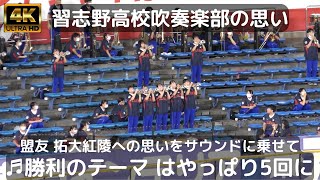 U-18壮行試合で見せた習志野高校 盟友拓大紅陵への思い 5回「勝利のテーマ」演奏! 次回はぜひコラボで（侍ジャパンU-18壮行試合2022）