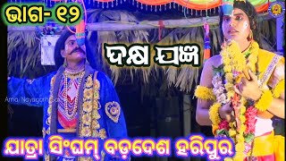 ଦକ୍ଷ ଯଜ୍ଞ | ଭସ୍ମାସୁର ବଦ୍ଧ | Dakhya Jangya | Jatra Singhama Badadesa Haripur | Siba Bibaha | ଭାଗ- ୧୨