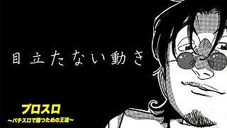 【漫画】目立たない動き　プロスロ～パチスロで勝つための王道～73回