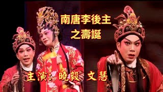 粤劇 《南唐李後主》之《壽誕》精彩的片段欣賞 曉毅 文慧(主演) 深圳市粤劇團 cantonese opera