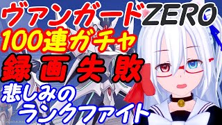 【VTuber】100連ガチャ録画失敗した【ヴァンガードZERO】