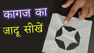 Best Paper Magic Trick Tutorial | Magic Online Ft. Hindi Magic Tricks