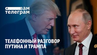 Путин поговорил по телефону с Трампом | Лукашенко анонсировал очередное заседание ВНС. Вам телеграм